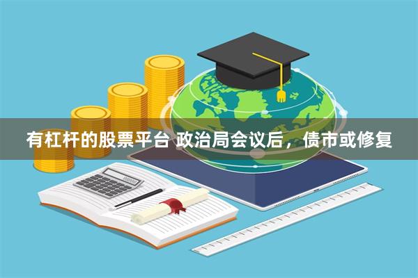有杠杆的股票平台 政治局会议后，债市或修复
